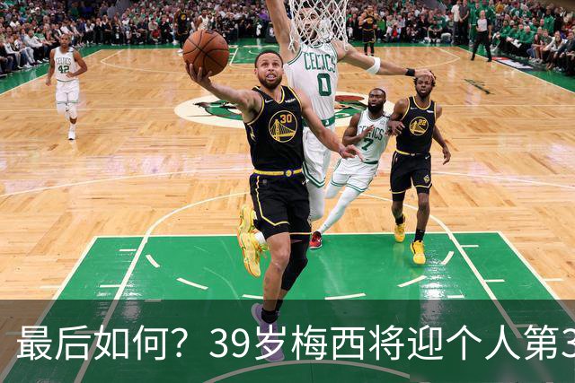 最后如何？39岁梅西将迎个人第3次世界杯决赛 2014亚军2022圆梦