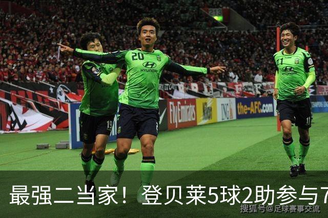 最强二当家！登贝莱5球2助参与7球 本届仅逊色于两人