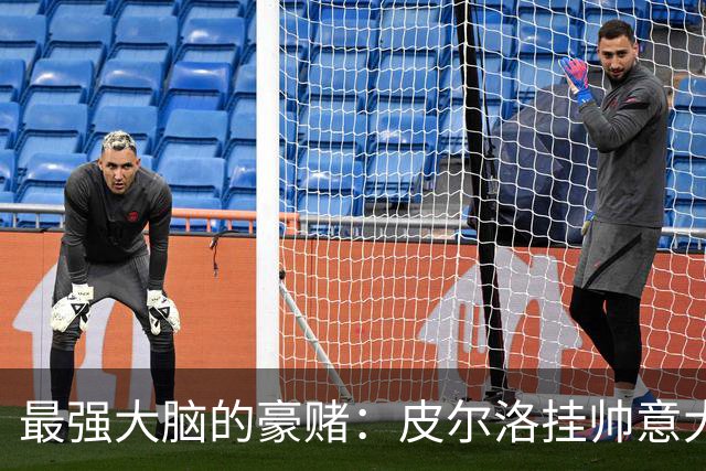 最强大脑的豪赌：皮尔洛挂帅意大利，剑指2030世界杯