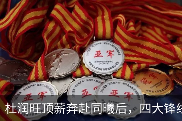 杜润旺顶薪奔赴同曦后，四大锋线谁是广东男篮4号位的答案？