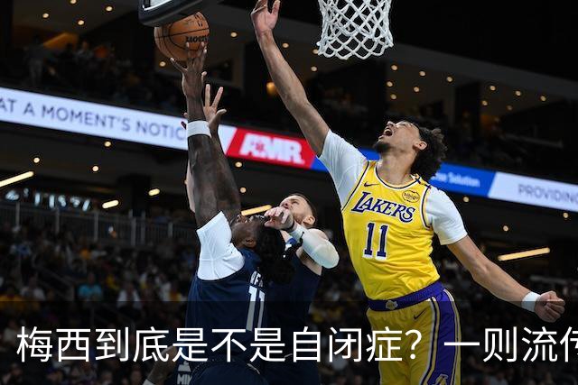 梅西到底是不是自闭症？一则流传了13年的足坛传言背后——