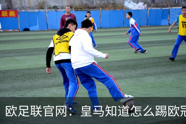 欧足联官网：皇马知道怎么踢欧冠 两位老将贡献大