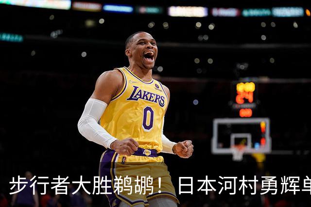 步行者大胜鹈鹕！日本河村勇辉单场12助攻创纪录 5战三分13中1