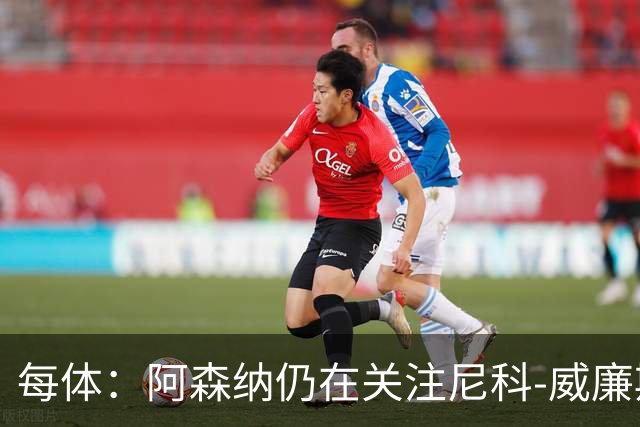 每体：阿森纳仍在关注尼科-威廉斯