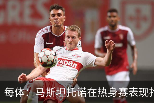 每体：马斯坦托诺在热身赛表现抢眼，但皇马仍想将他外租