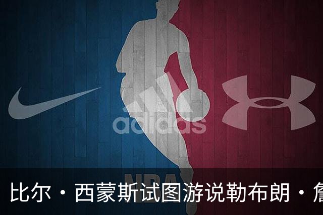 比尔·西蒙斯试图游说勒布朗·詹姆斯的经纪人，促成加盟勇士队