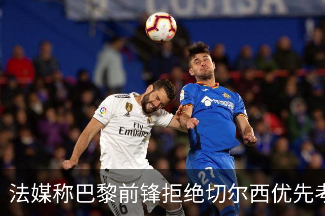 法媒称巴黎前锋拒绝切尔西优先考虑利物浦，红军今夏头号目标就是他？