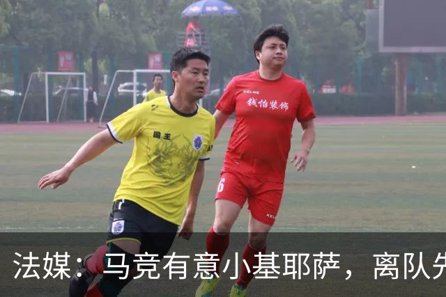 法媒：马竞有意小基耶萨，离队先回意甲