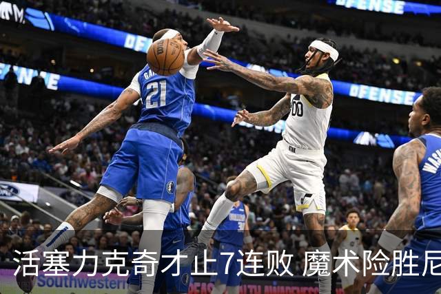 活塞力克奇才止7连败 魔术险胜尼克斯止3连败