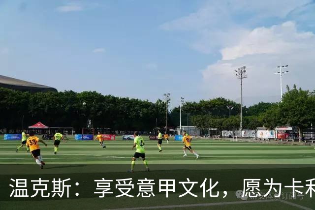 温克斯：享受意甲文化，愿为卡利亚里倾尽所有