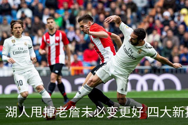 湖人甩掉老詹未必变更好 四大新援各有各的软肋