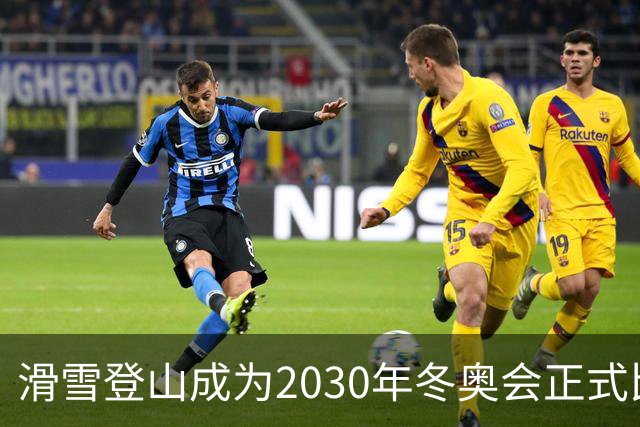 滑雪登山成为2030年冬奥会正式比赛项目