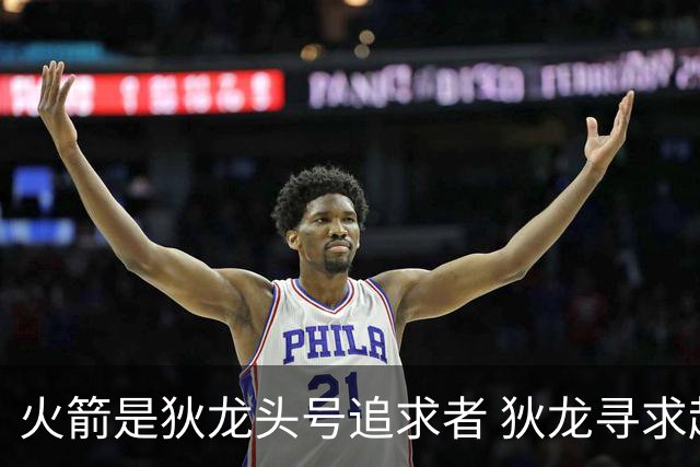 火箭是狄龙头号追求者 狄龙寻求起薪高于中产