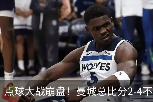 点球大战崩盘！曼城总比分2-4不敌国米，马雷斯卡执教曼城首秀遗憾无缘开门红
