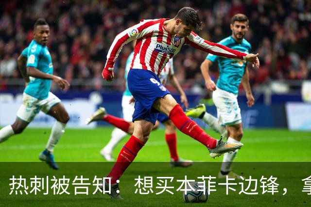 热刺被告知：想买本菲卡边锋，拿6800万英镑来谈