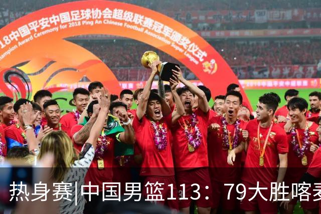 热身赛|中国男篮113：79大胜喀麦隆男篮，6人得分上双