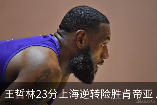 王哲林23分上海逆转险胜肯帝亚 总分2-1进八强