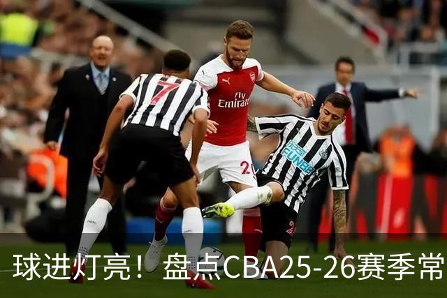 球进灯亮！盘点CBA25-26赛季常规赛绝杀与反绝杀的名场面