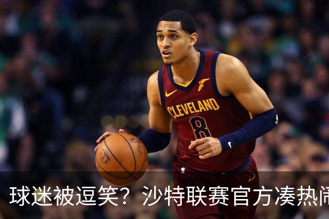 球迷被逗笑？沙特联赛官方凑热闹，世界杯后发C罗动态，现已删帖