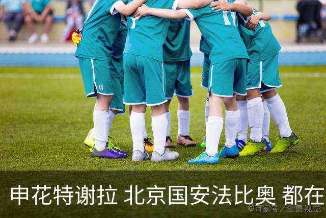 申花特谢拉 北京国安法比奥 都在7月迎来代表中超俱乐部百场里程碑