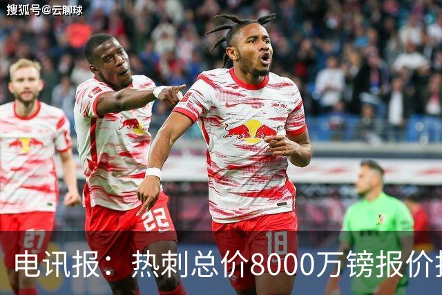 电讯报：热刺总价8000万镑报价托纳利，纽卡拒绝并要价1亿镑