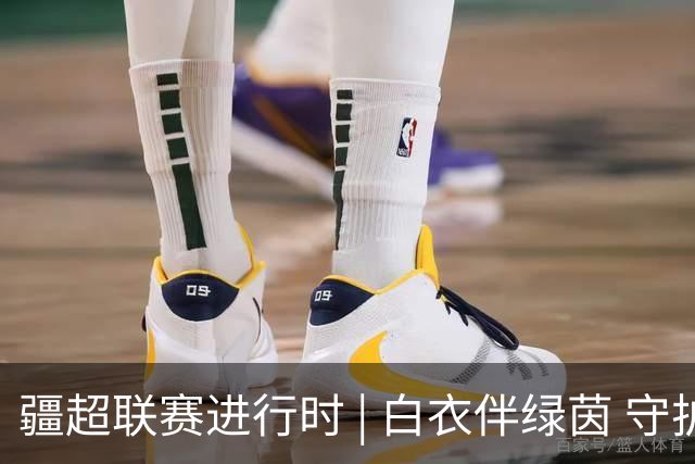 疆超联赛进行时 | 白衣伴绿茵 守护每一场热爱——阿勒泰温情精细化医疗护航疆超联赛