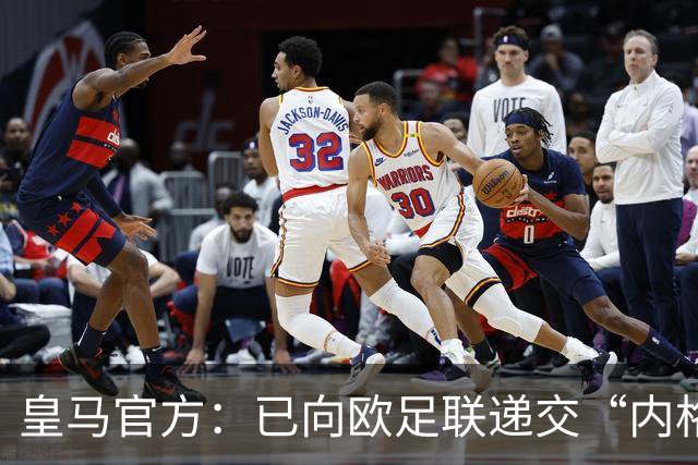 皇马官方：已向欧足联递交“内格雷拉案”文件，敦促立即重启审查