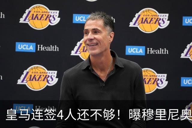 皇马连签4人还不够！曝穆里尼奥钦点 强购葡萄牙核心