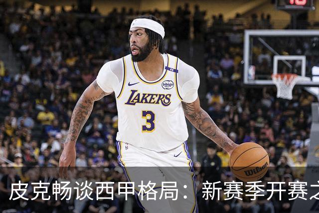 皮克畅谈西甲格局：新赛季开赛之前巴萨实力占优，亚马尔用心投入国王联赛