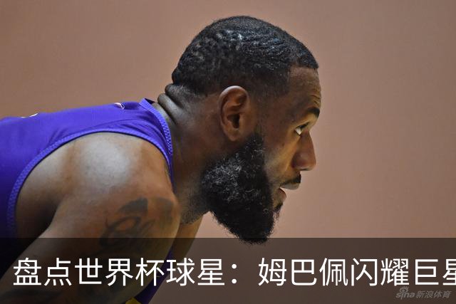 盘点世界杯球星：姆巴佩闪耀巨星光环，亚马尔和哈兰德完成时代接班
