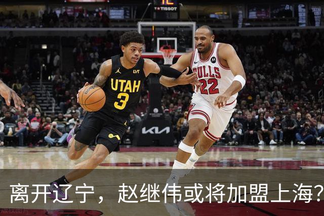 离开辽宁，赵继伟或将加盟上海？卢伟的态度引人关注