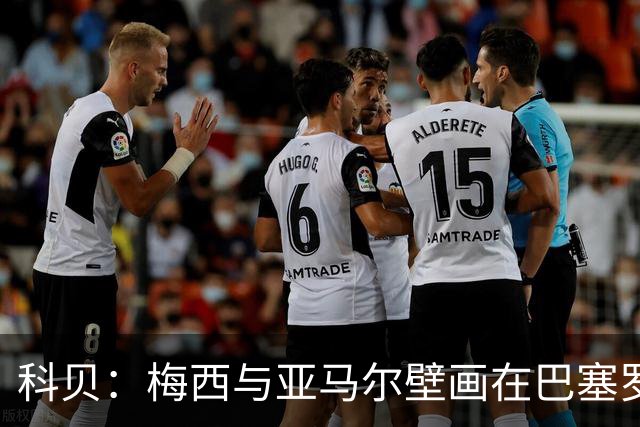 科贝：梅西与亚马尔壁画在巴塞罗那落成，但数小时后便被涂鸦破坏
