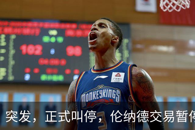 突发，正式叫停，伦纳德交易暂停，联盟介入，1换7或泡汤，快船或重罚