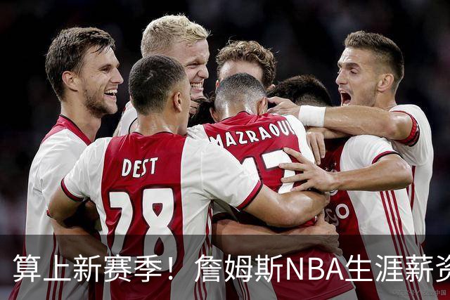 算上新赛季！詹姆斯NBA生涯薪资总收入将超过5.85亿 高居历史第一