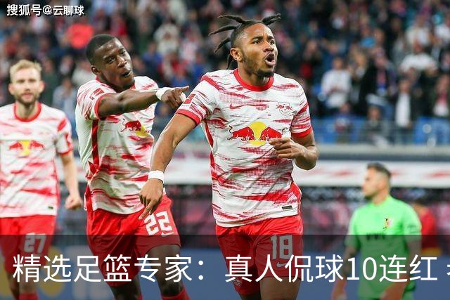 精选足篮专家：真人侃球10连红 老伟解球9连红