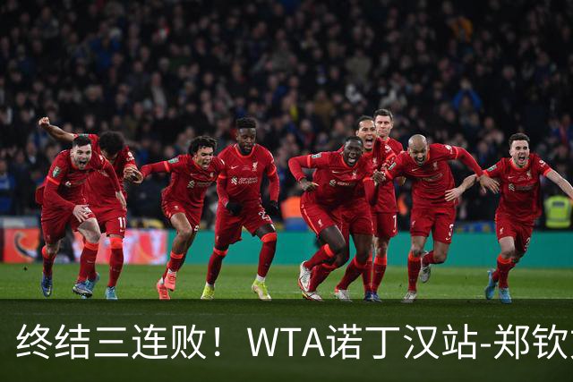 终结三连败！WTA诺丁汉站-郑钦文2-1萨卡里进次轮 草地赛季首胜