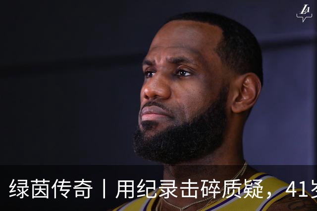 绿茵传奇丨用纪录击碎质疑，41岁的C罗还是“C位”