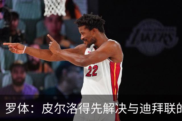 罗体：皮尔洛得先解决与迪拜联的合同问题，意足协已踩下刹车