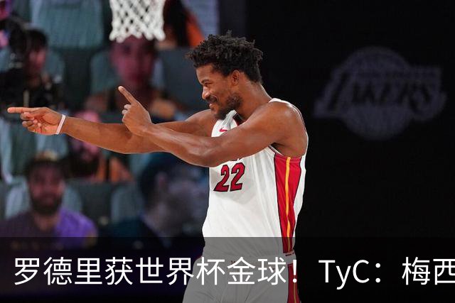 罗德里获世界杯金球！TyC：梅西才是这届赛事灵魂 比赛不靠传球赢