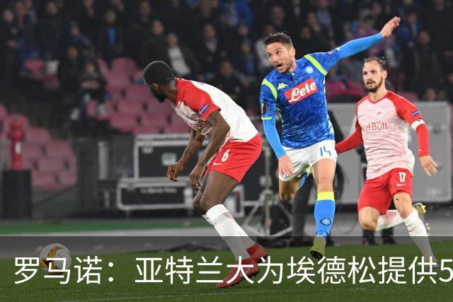 罗马诺：亚特兰大为埃德松提供5年续约合同，曼联仍会引进1名中场