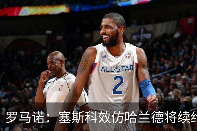 罗马诺：塞斯科效仿哈兰德将续约留在莱比锡
