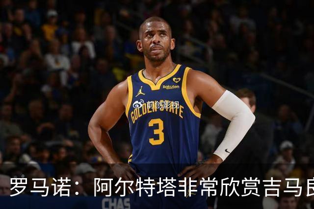 罗马诺：阿尔特塔非常欣赏吉马良斯，但纽卡无意放该球员离队