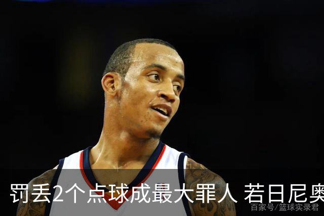 罚丢2个点球成最大罪人 若日尼奥：我一辈子的痛