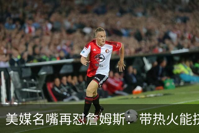 美媒名嘴再怼詹姆斯：带热火能挤掉谁？东部已比西部更卷
