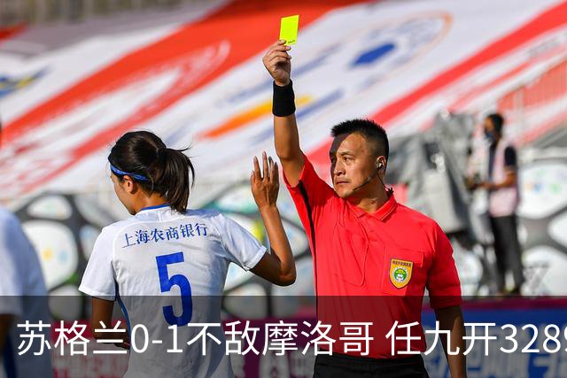 苏格兰0-1不敌摩洛哥 任九开32899注443元