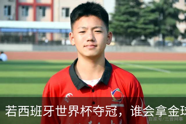 若西班牙世界杯夺冠，谁会拿金球奖？