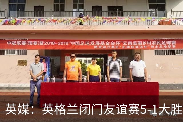 英媒：英格兰闭门友谊赛5-1大胜堪萨斯城体育，托尼戴帽