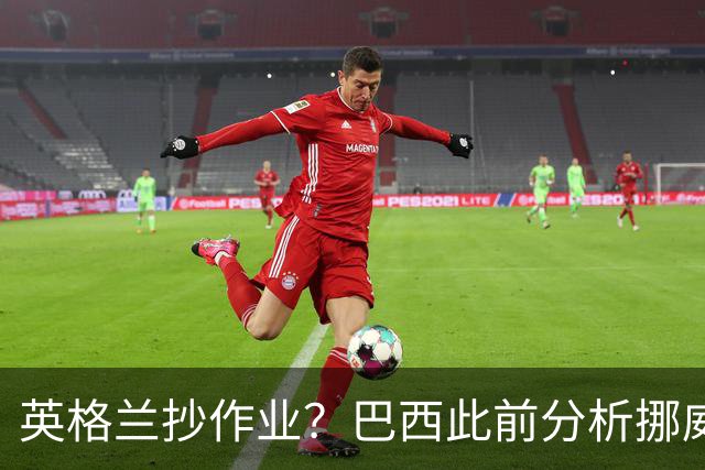 英格兰抄作业？巴西此前分析挪威罚点习惯：哈兰德、厄德高看助跑