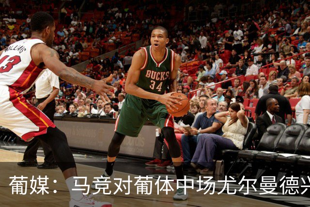 葡媒：马竞对葡体中场尤尔曼德兴趣浓厚 正在加速推进转会