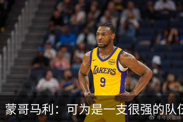 蒙哥马利：可为是一支很强的队伍，我们做好了应对困难的预期